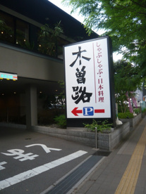 木曽路調布店の画像2