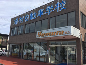 湯村自動車学校の画像1