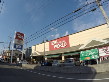 トップワールド黒原店の画像1