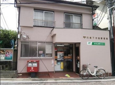 川崎下作延郵便局