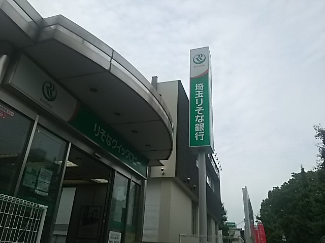 埼玉りそな銀行 南浦和駅西口出張所情報ページ 南浦和駅の不動産 Lixil不動産ショップ小森設計