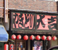 やきとり大吉 英賀保店