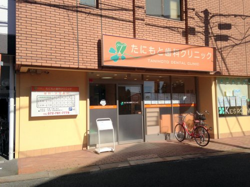 たにもと歯科クリニックの画像