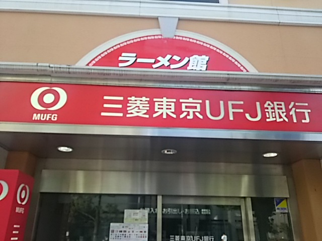 三菱東京ufj銀行 Atmコーナー 武蔵浦和駅前情報ページ 南浦和駅の不動産 Lixil不動産ショップ小森設計