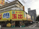  スーパー玉出 淀川店の画像