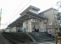 大雄山線『穴部』駅