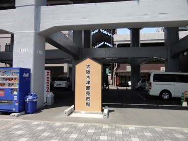 木津卸売市場の画像1