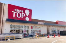 生鮮市場TOP　北本深井店