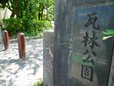 瓦林公園