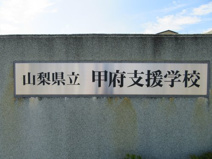 山梨県立甲府支援学校