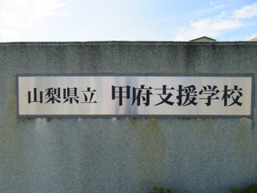 山梨県立甲府支援学校の画像1