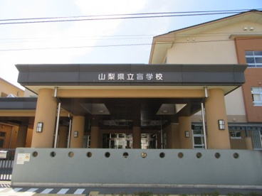 山梨県立盲学校の画像2