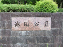 池田公園