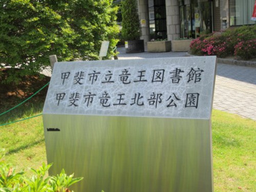 甲斐市立竜王図書館の画像3