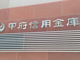 甲府信用金庫本店