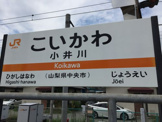 身延線　小井川駅