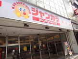 ジャンボカラオケ広場