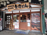 吾作どん　天王寺公園前店