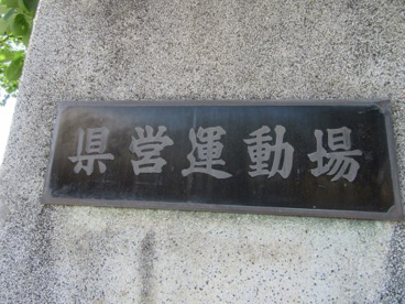 山梨県営飯田球場の画像1