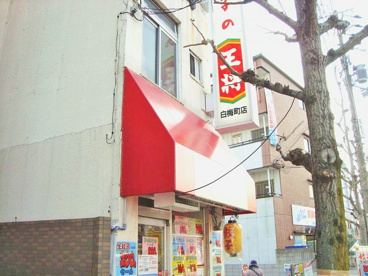 餃子の王将 白梅町店の画像1