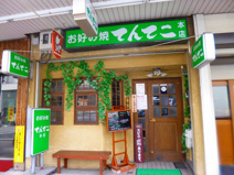 お好み・鉄板焼き　てんてこ
