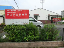 吹上共立診療所