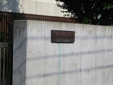 狛江市立狛江第二中学校の画像1