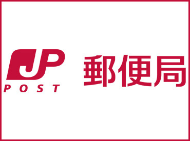 本郷三郵便局の画像1