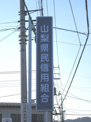 山梨県民信用組合　酒折支店