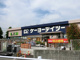 ケーヨーデイツー宮野木店の画像