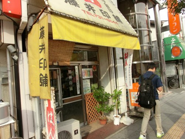 藤井印舗の画像1