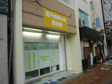 あゆみ整骨院の画像1