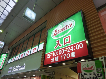 サイゼリヤ 高円寺駅南口の画像1