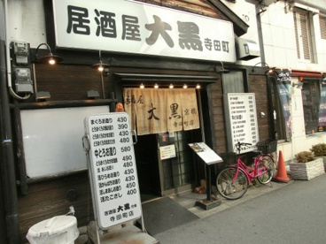 居酒屋　大黒　寺田町店の画像1