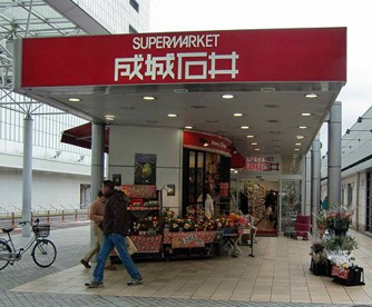 成城石井 名古屋藤が丘エフ店の画像1