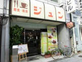 喫茶　ジュン