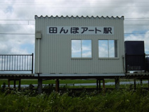 田んぼアート駅