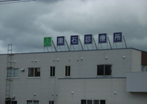 健生黒石診療所