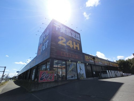千葉鑑定団酒々井店