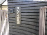 りんどう幼稚園