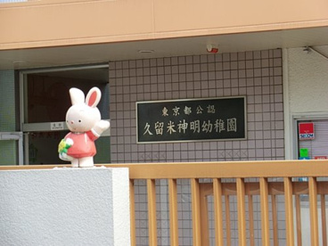 久留米神明幼稚園の画像1