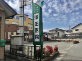 澤田医院