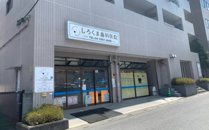 しろくま歯科医院の画像1