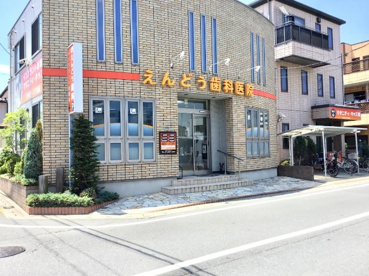 えんどう歯科医院の画像1