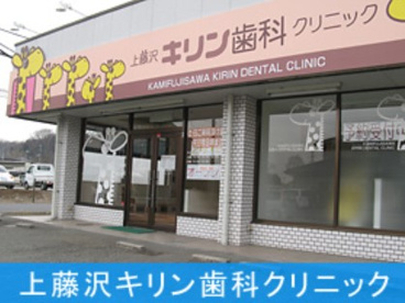 上藤沢キリン歯科クリニックの画像1
