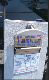 上原歯科医院の画像1