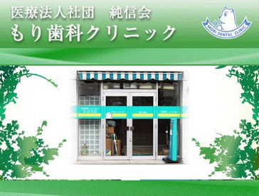 もり歯科クリニックの画像1