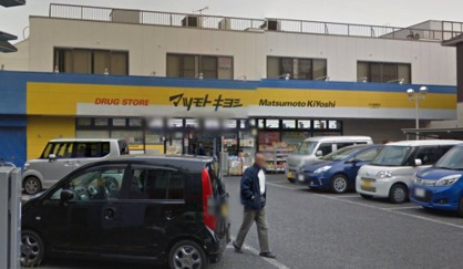 ドラッグストア マツモトキヨシ 市川東菅野店の画像1