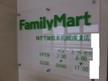 ファミリーマート ＮＴＴ東日本札幌病院店