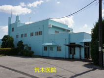荒木医院